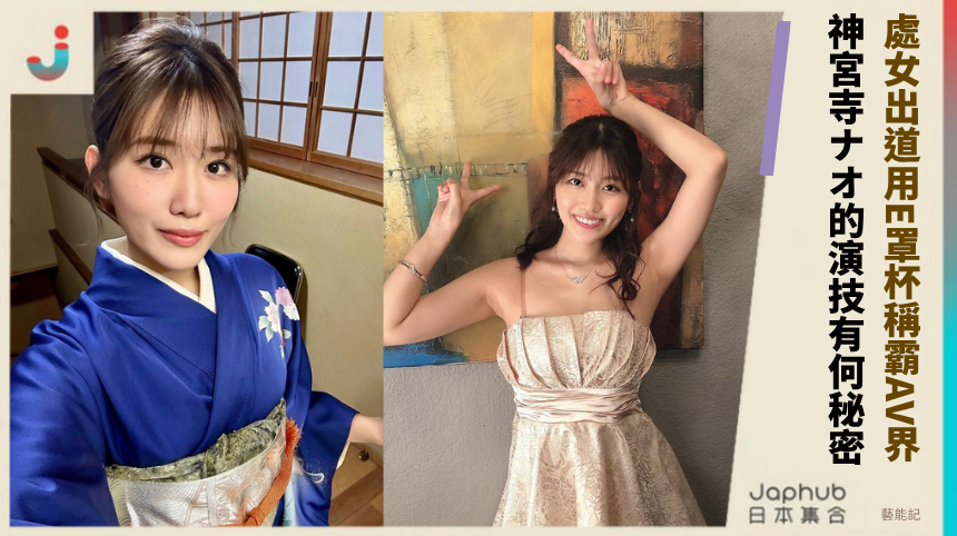 處女出道如何用E罩杯稱霸AV界？神宮寺ナオ的演技傳奇有何秘密？