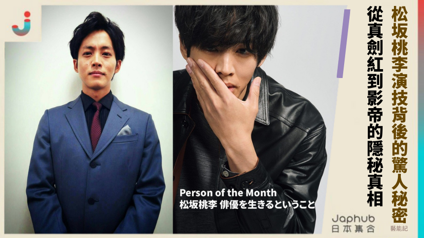 松坂桃李演技背後的驚人秘密？從真劍紅到影帝的隱秘真相！