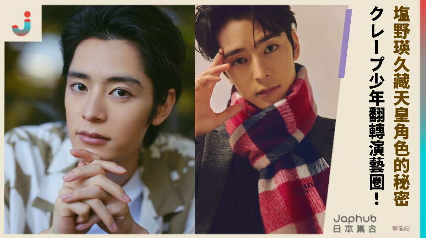 塩野瑛久暗藏天皇角色的禁忌秘密！クレープ少年翻轉演藝圈的驚人真相？