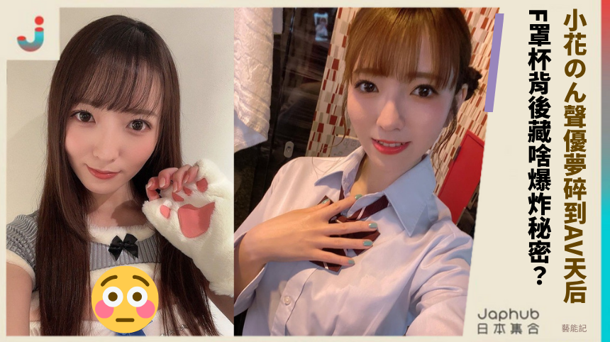 小花のん從聲優夢碎到AV天后？F罩杯背後藏啥爆炸秘密？