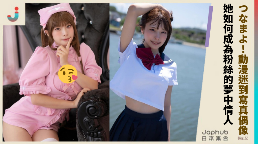 つなまよ！從動漫迷到寫真偶像：她如何成為粉絲的夢中情人？
