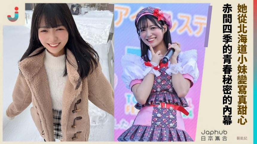 她從北海道小妹變寫真甜心？赤間四季的青春秘密有啥內幕