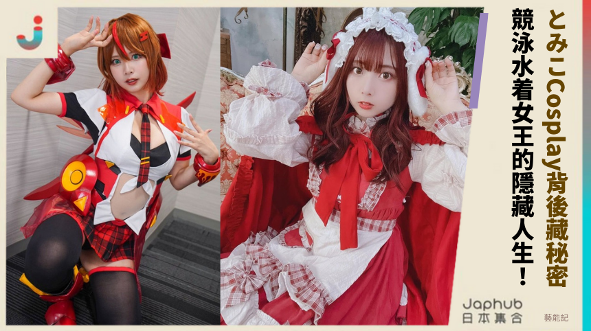 とみこCosplay背後藏驚人秘密？競泳水着女王的隱藏人生真相！