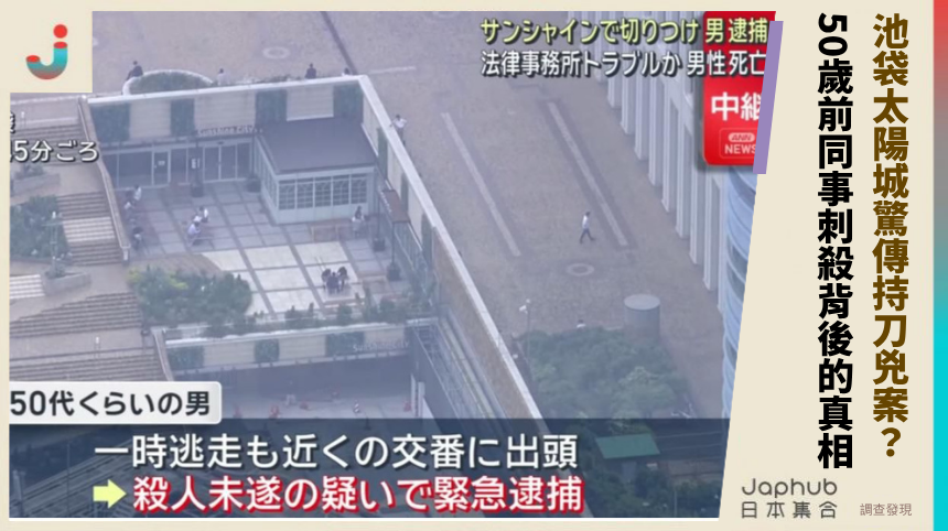 池袋太陽城驚傳持刀兇案？50歲前同事刺殺背後的駭人真相？