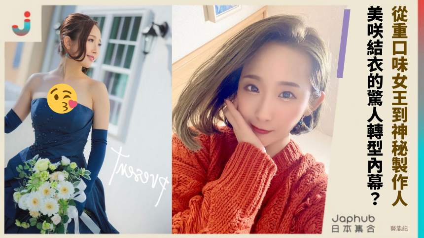 從重口味女王到神秘製作人！美咲結衣的驚人轉型內幕？
