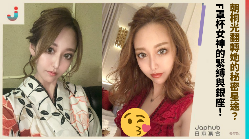 朝桐光翻轉她的秘密星途？ F罩杯女神的緊縛與銀座！