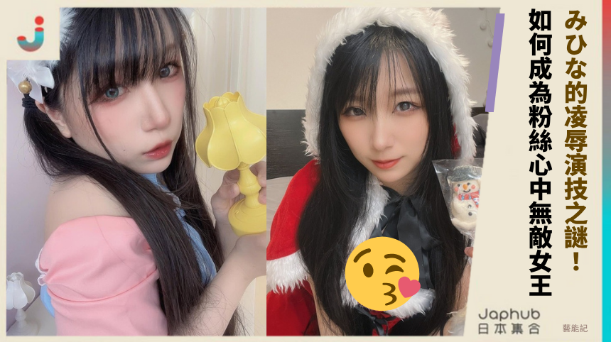 みひな的凌辱演技之謎：她如何成為粉絲心中的無敵女王？