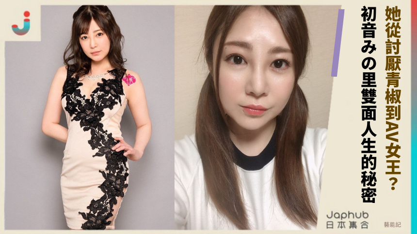 她從討厭青椒到AV女王？初音みの里的雙面人生藏啥秘密？