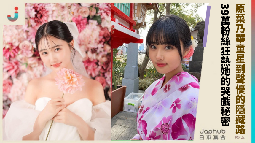 原菜乃華童星到聲優的隱藏路！39萬粉絲狂熱她的哭戲秘密？