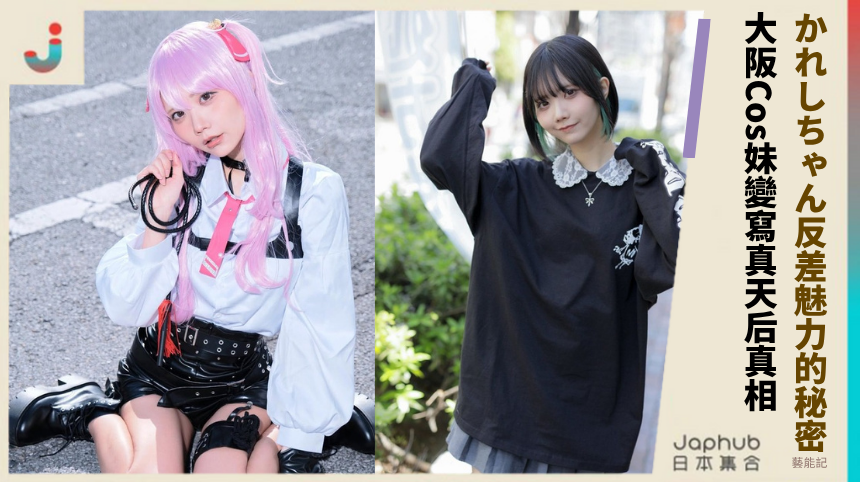 かれしちゃん反差魅力的秘密？ 大阪Cos妹變寫真天后真相！