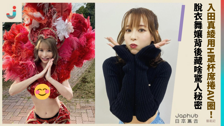 入田真綾用H罩杯席捲AV圈！脫衣舞孃背後藏啥驚人秘密？