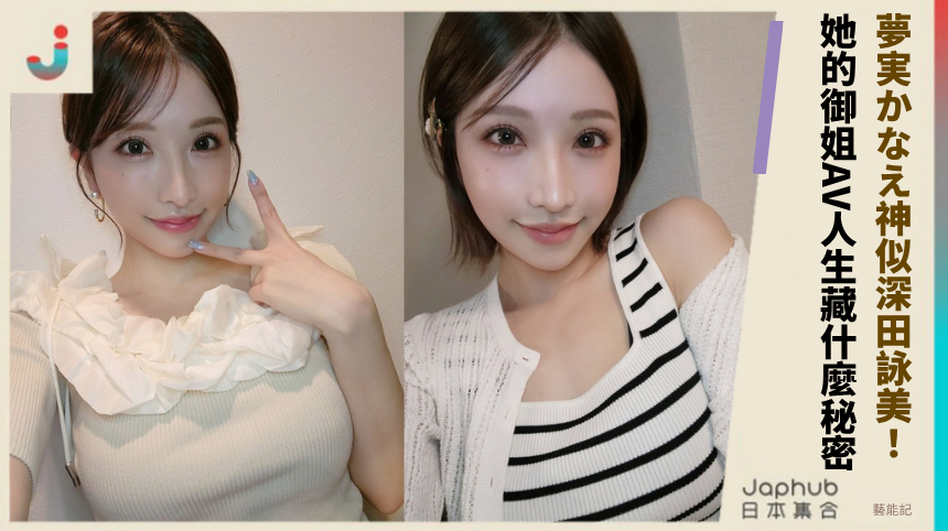 夢実かなえ神似深田詠美！她的御姐AV人生藏什麼秘密？