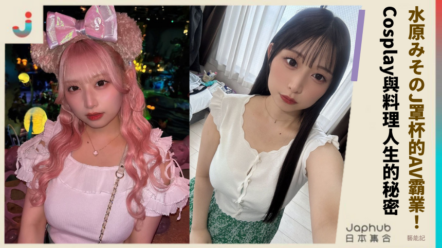 水原みそのJ罩杯的AV霸業！她的Cosplay與料理人生藏什麼秘密？