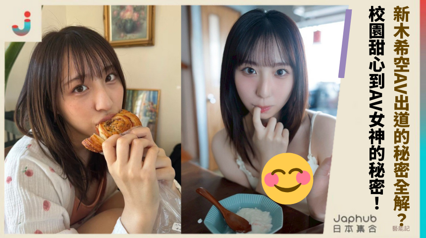 新木希空AV出道的秘密全解？校園甜心到AV女神的秘密！