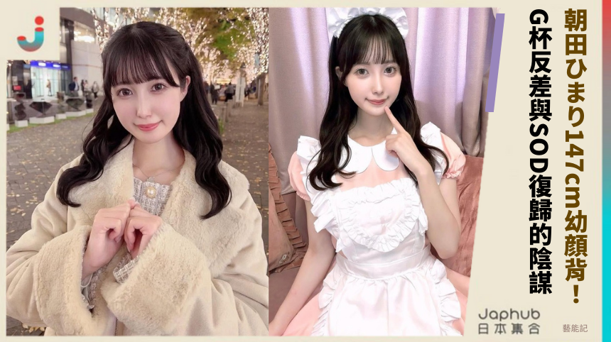 朝田ひまり147cm幼顔背後殺機！G杯反差與SOD復歸的致命陰謀曝光！