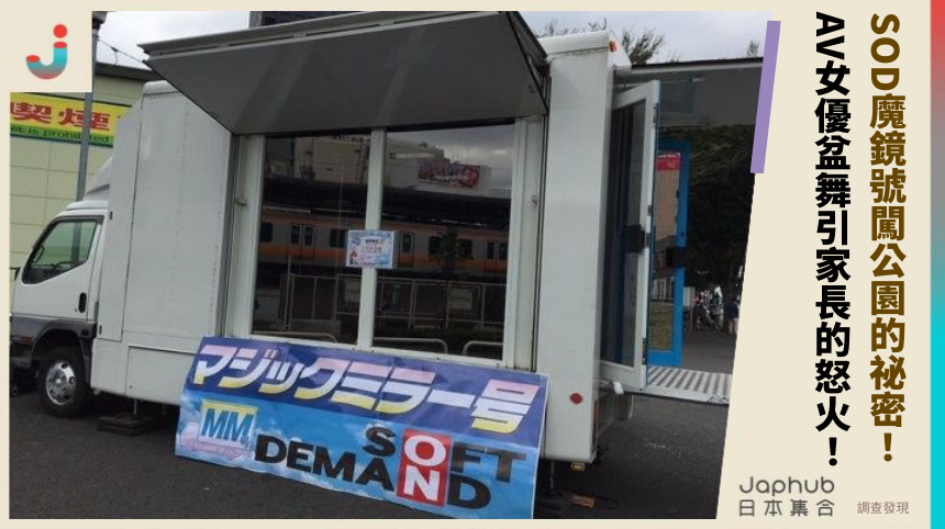 SOD魔鏡號闖公園的祕密！ AV女優盆舞引家長的怒火！
