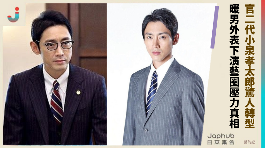 官二代小泉孝太郎驚人轉型！ 暖男外表下演藝圈壓力真相！