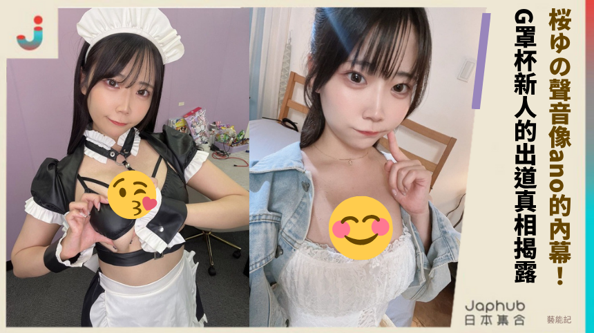 桜ゆの聲音像ano的驚天黑幕：G罩杯新人的致命出道真相揭露！