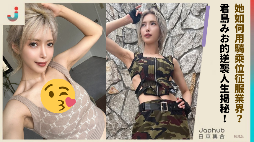 她如何用騎乘位征服業界？君島みお的逆襲人生揭秘！