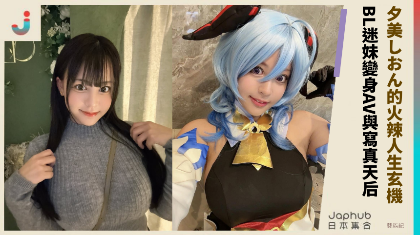 夕美しおん的火辣人生有什麼玄機？ BL迷妹如何變身AV與寫真天后？