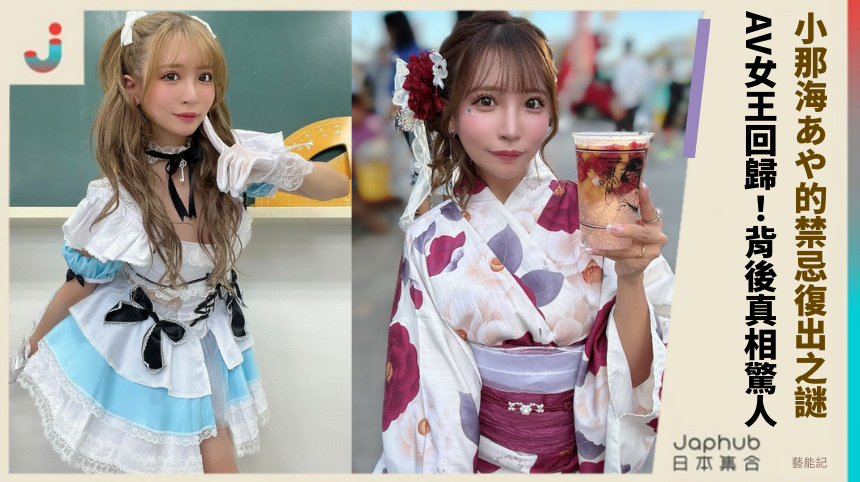 小那海あや的禁忌復出之謎？AV女王回歸！背後真相驚人！