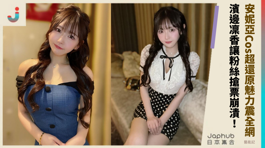 安妮亞Cos超還原魅力震全網！ 濱邊凜香讓粉絲搶票崩潰！