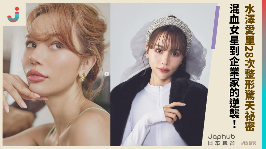 水澤愛里28次整形驚天祕密！ 混血女星到企業家的逆襲！