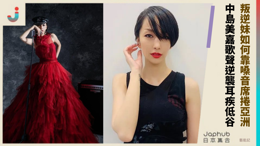 叛逆妹如何靠嗓音席捲亞洲！ 中島美嘉歌聲逆襲耳疾低谷！