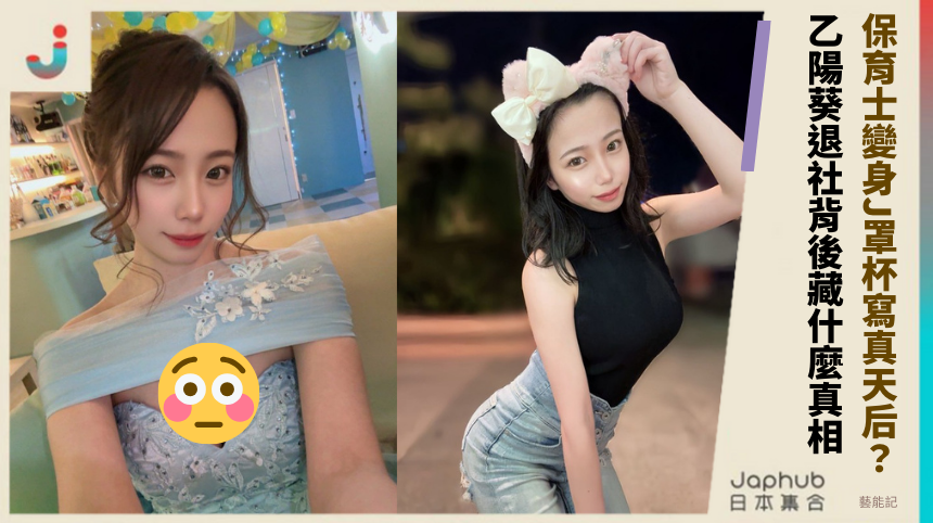 保育士如何變身J罩杯寫真天后？乙陽葵退社背後藏什麼驚人真相？