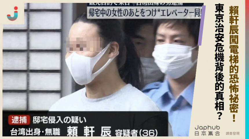  賴軒辰闖電梯的恐怖祕密：東京治安危機背後的驚悚真相？