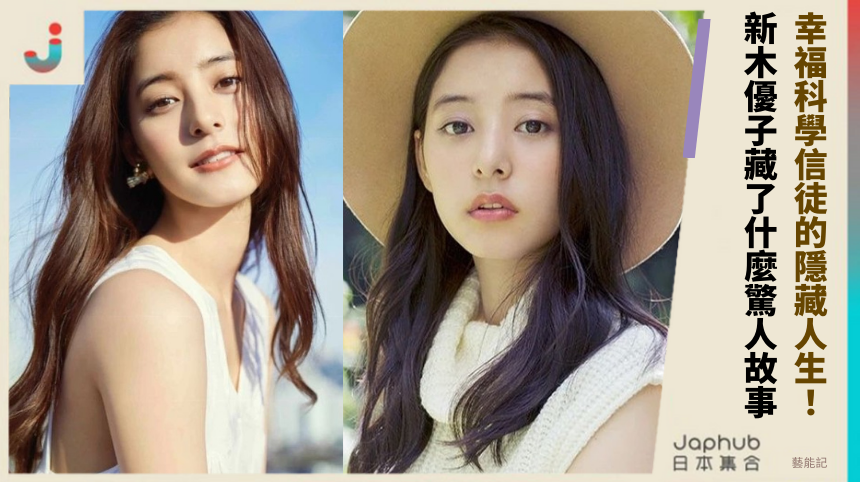 幸福科學信徒的隱藏人生！ 新木優子藏了什麼驚人故事！
