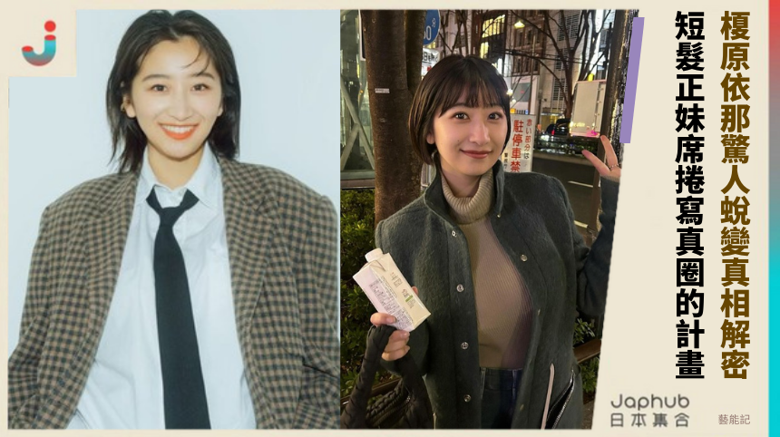 榎原依那驚人蛻變真相解密！ 短髮正妹席捲寫真圈的計畫！