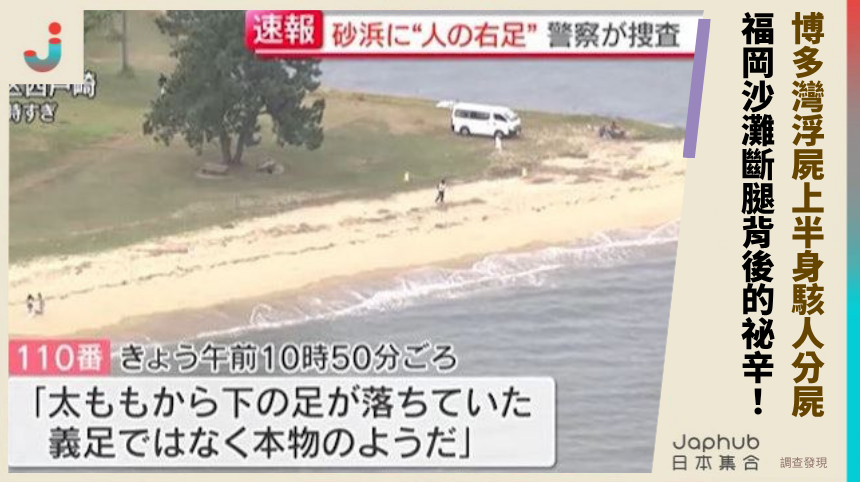 博多灣浮屍上半身駭人分屍！ 福岡沙灘斷腿背後的祕辛！
