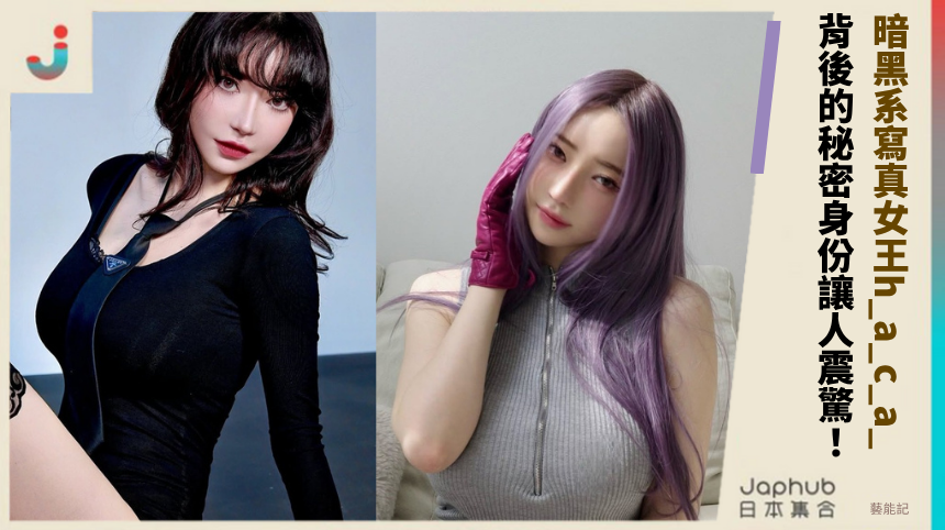 暗黑系寫真女王h_a_c_a_背後的秘密身份讓人震驚！
