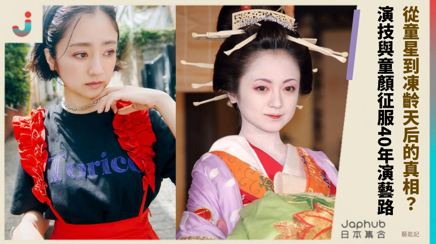 從童星到凍齡天后的真相？ 演技與童顏征服40年演藝路！