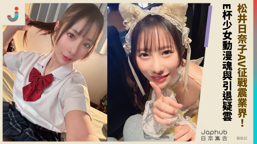 松井日奈子AV征戰震業界！E罩杯少女的動漫魂與引退疑雲驚悚全解析！