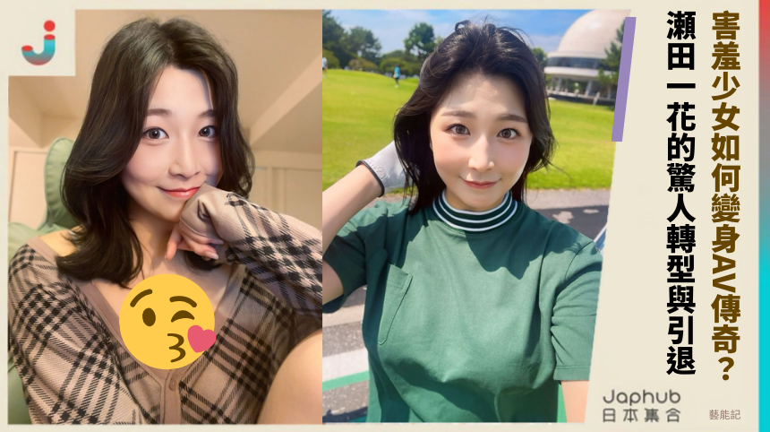 害羞少女如何變身AV傳奇？ 瀬田一花的驚人轉型與引退！
