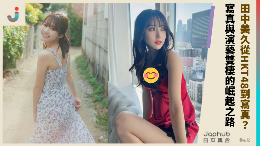 田中美久從HKT48到寫真？ 寫真與演藝雙棲的崛起之路！