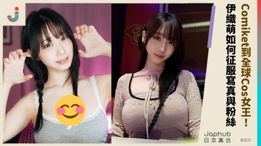 Comiket到全球Cos女王！ 伊織萌如何征服寫真與粉絲！