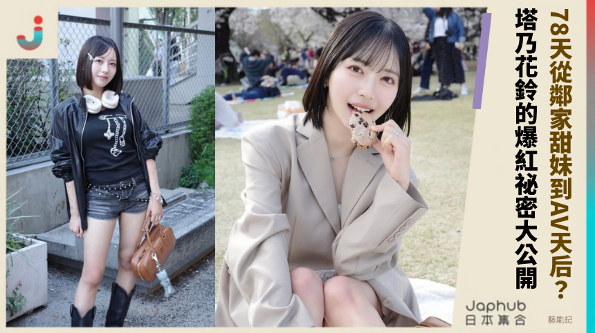 78天從鄰家甜妹到AV天后？塔乃花鈴的爆紅祕密大公開！