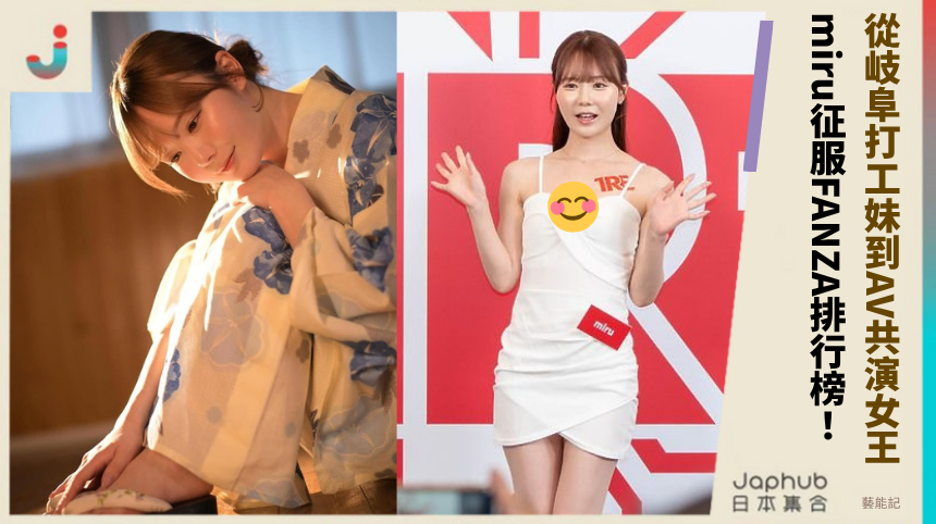 從岐阜打工妹到AV共演女王！ miru如何征服FANZA排行榜？