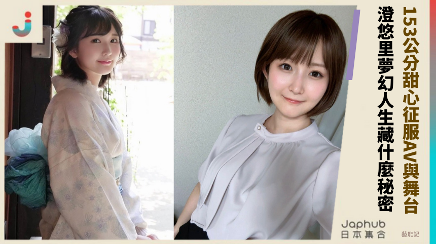 153公分甜心征服AV與舞台！ 澄悠里夢幻人生藏什麼秘密？