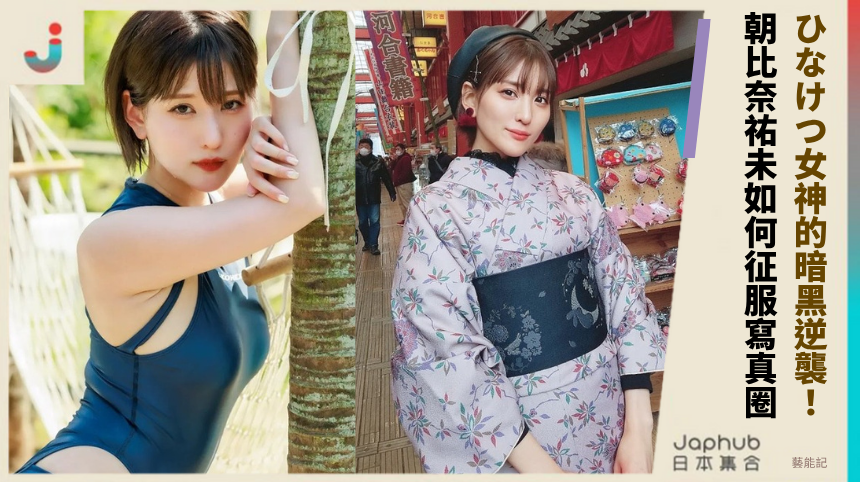 ひなけつ女神的暗黑逆襲：朝比奈祐未如何征服寫真圈？