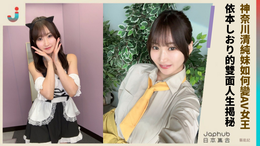 神奈川清純妹如何變AV女王！ 依本しおり的雙面人生揭秘！