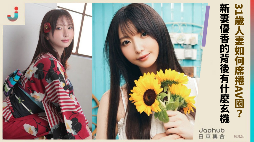 31歲人妻如何席捲AV圈？新妻優香的背後有什麼玄機？
