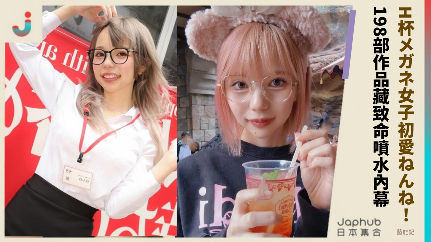 H杯メガネ女子初愛ねんね退場！198部作品藏致命噴水內幕！