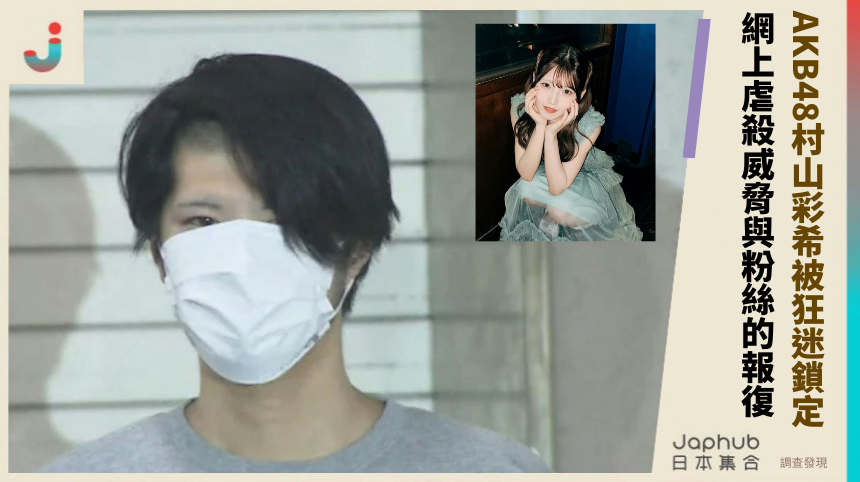 AKB48村山彩希被狂迷鎖定！網上虐殺威脅與粉絲報復的禁斷內幕！