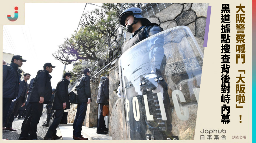 大阪警察喊門「大阪啦」！黑道據點搜查背後的驚悚對峙內幕？