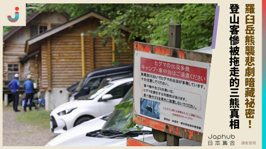 羅臼岳熊襲悲劇暗藏驚天祕密！登山客慘被拖走的三熊真相全揭開！
