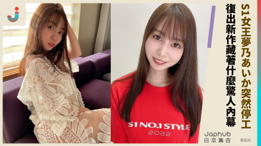 S1女王夢乃あいか突然停工！復出新作藏著什麼驚人內幕？